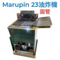 在飛比找蝦皮購物優惠-【聊聊運費】【高雄免運】Marupin 23L 落地型油炸機