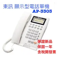 在飛比找蝦皮購物優惠-【捷盟監控】【含稅開發票】東訊話機 AP-3303 顯示型話