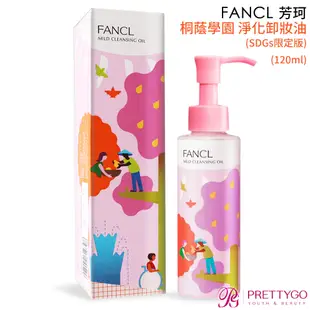 FANCL 芳珂 X 桐蔭學園 淨化卸妝油(SDGs限定版)(120ml)【美麗購】