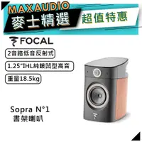 在飛比找蝦皮商城優惠-法國FOCAL Sopra N°1 黑 木紋｜低音喇叭｜書架