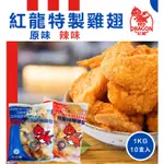 【紅龍炸雞翅1KG / 原味、辣味】超取999免運詢聊聊 /紅龍特製全熟雞翅/多汁/美式/炸雞/量大可配合批發/團購