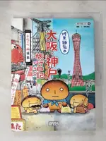 【書寶二手書T1／繪本_JHO】烤焦麵包的大阪神戶旅行日記_高橋美起