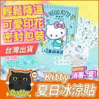 在飛比找樂天市場購物網優惠-【台灣現貨】Hello Kitty 夏日冰涼貼 涼感貼片 降