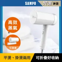 在飛比找momo購物網優惠-【SAMPO 聲寶】二合一手持式摺疊蒸汽掛燙機/熨斗(AS-