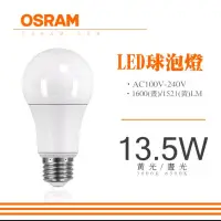 在飛比找蝦皮購物優惠-OSRAM歐司朗13.5w超廣角led燈泡