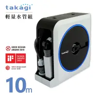 在飛比找Yahoo奇摩購物中心優惠-【takagi】日本原裝進口輕量水管車組10m-日本境內版