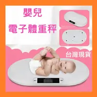在飛比找蝦皮購物優惠-現貨 精準嬰兒體重計 體重計 嬰兒體重計 寶寶電子計 寵物電