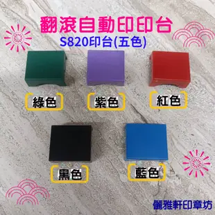 儷雅軒印章坊~新力牌S820自動印回墨章.0.5X1.1X1.1.2X1.2公分翻滾章 會計章 日期章 連續章墨水 印台