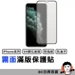 IPHONE 霧面滿版玻璃貼 螢幕保護 保護貼 16 15 14 13 12 SE3 SE2 PRO MAX【台灣現貨】