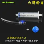 RISK油碟換油注射工具【附備用膠套】自行車換油工具腳踏車注油針筒油碟換油針管注射器碟煞灌油工具