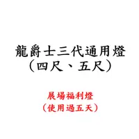 在飛比找蝦皮購物優惠-【龍爵士】 展場用四尺、五尺福利燈 /上部燈/水中燈/7折優