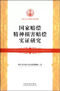 在飛比找博客來優惠-國家賠償精神損害賠償制度實證研究