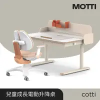 在飛比找蝦皮商城優惠-MOTTI 電動升降桌｜cotti 兒童成長桌 (含配送組裝