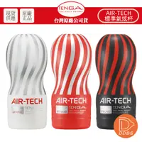 在飛比找蝦皮商城優惠-TENGA AIR-TECH 重複性真空杯 空壓旋風飛機杯 