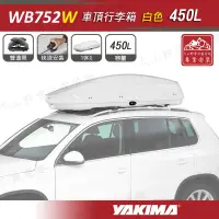 在飛比找蝦皮購物優惠-【大山野營-露營趣】新店桃園 YAKIMA WB752W 車