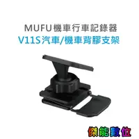 在飛比找蝦皮商城優惠-MUFU V11S【汽車/機車背膠支架】快扣機 機車行車記錄