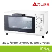 在飛比找蝦皮商城優惠-元山YS-5081OT 8L電烤箱