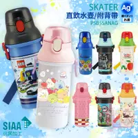 在飛比找蝦皮商城精選優惠-日本製SKATER銀離子抗菌兒童水壺480ml｜塑膠直飲水壺