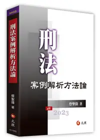 在飛比找誠品線上優惠-刑法案例解析方法論 (第4版)