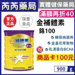 送商品卡🩷金補體素-鉻100 糖尿病適用 低GI 900G｜芮芮藥局X實體店面