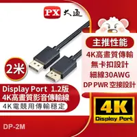 在飛比找樂天市場購物網優惠-【PX大通】DisplayPort 1.2版4K影音傳輸線(