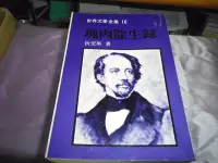 在飛比找Yahoo!奇摩拍賣優惠-【媽咪二手書】   塊肉餘生錄   狄更斯   遠景   1