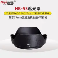 在飛比找Yahoo!奇摩拍賣優惠-耐影 適用于尼康HB-53遮光罩D750配件 D610 遮光