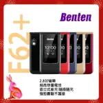 【BENTEN 奔騰】F62 PLUS/F62+ 4G摺疊機/老人機/長輩機(新版-內含直立充電座)