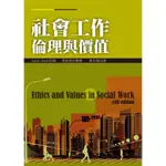 社會工作倫理與價值 SARAH BANKS/周采薇 洪葉文化 9789866001406<華通書坊/姆斯>