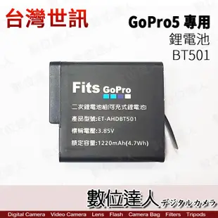 台灣世訊 副廠電池 BT501電池 / Gopro5 HERO5 H5 專用 / 同AABAT / 數位達人