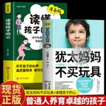 📖【正版】猶太媽媽不買玩具讀懂孩子的心正面管教高質量陪伴家庭教育書