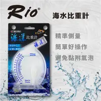 在飛比找蝦皮商城優惠-RIO 海水比重計 精準測量 海水設備