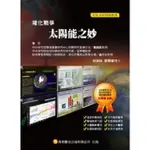 【MYBOOK】暖化戰爭07-太陽能之妙 PAD/PHONE版(電子書)