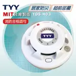 YDS-H03 住宅用火災警報器(偵煙型) TYY