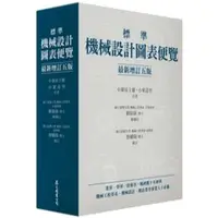 在飛比找蝦皮購物優惠-標準機械設計圖表便覽﹝最新增訂五版﹞| 眾文圖書978957