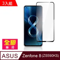 在飛比找PChome24h購物優惠-3入組 ASUS Zenfone 8 ZS590KS 全膠 