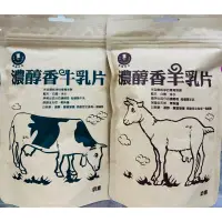 在飛比找蝦皮購物優惠-濃醇香牛乳片&羊乳片100g