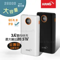 在飛比找神腦生活優惠-HANG 26000輕巧大容量 PD+QC4.0 3A雙向快