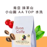 在飛比找PChome24h購物優惠-【步昂咖啡】Coffee Review 96高分 肯亞 抹茶