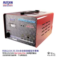 在飛比找蝦皮商城優惠-麻新電子 FEB 12V 24V 25A 全自動 電池充電器