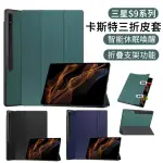 【THE RARE】三星 GALAXY TAB S9+/S9 PLUS 12.9吋 智能休眠卡斯特三折保護套(平板皮套)