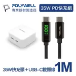 POLYWELL 35W雙C孔充電器+USB TYPE-C數顯線1M