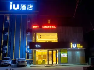 IU酒店·石家莊西南高教區紅旗大街店IU Hotel Shijiangzhuang Hongqi Street Branch