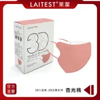 在飛比找蝦皮購物優惠-【LAITEST萊潔】 3D立體型醫療防護口罩（成人用）杏光