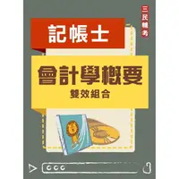 在飛比找金石堂精選優惠-會計學概要雙效組合(記帳士適用)(DVD課程、題庫)(贈國考