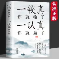 在飛比找蝦皮購物優惠-【全新書籍】一較真你就輸了一認真你就贏了 修心養性成功勵志人