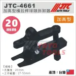 【YOYO 汽車工具】JTC-4661 加高型橫拉桿球頭拆卸器 / 加高型 和尚頭拔卸器 球頭拔卸器 球頭拆裝