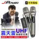 【杰強】JPOWER 震天雷UHF-888無線麥克風 - 雙機型 (8.2折)