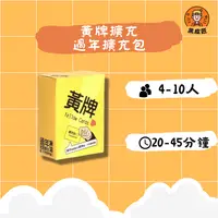 在飛比找樂天市場購物網優惠-【黑皮匠桌遊】全新 黃牌擴充 過年擴充包 YELLOW CA