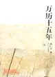 萬曆十五年（簡體書）